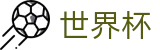 2026世界杯外围服务大厅 | 足球买球站站在哪真假辨别